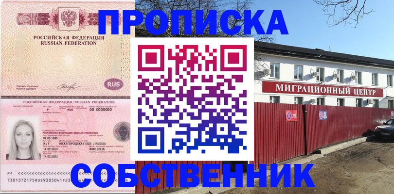 купить прописку в Ижевске